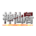 神仙居 (attack on titan)