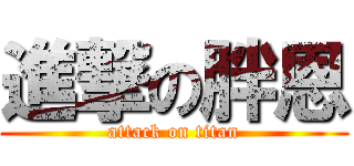 進撃の胖恩 (attack on titan)