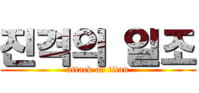 진격의 일조 (attack on titan)