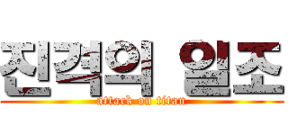 진격의 일조 (attack on titan)