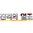 진격의 일조 (attack on titan)