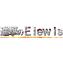 進撃のＥｌｅｗｉｓ (attack on elewis)