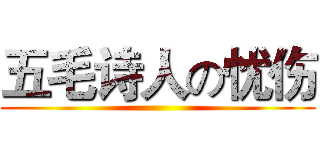 五毛诗人の忧伤 ()