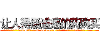 让人得肠道癌的药购买 (让人得肠道癌的药购买【电.话186x0156x9662-Q194843976林氏药业】我们做的是长期生意,靠的是老客户长期支持
参考消息网2月20日报道 韩媒称，“剩女多、离婚率高的城市，房价一定会上涨。”这是中国经济学家金岩石2016年12月参加在上海举行的房地产相关论坛时说的话。
)