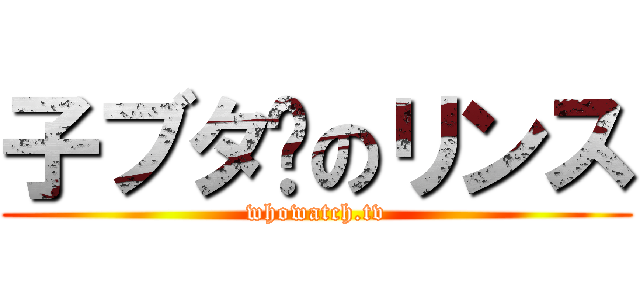 子ブタ🐽のリンス (whowatch.tv)