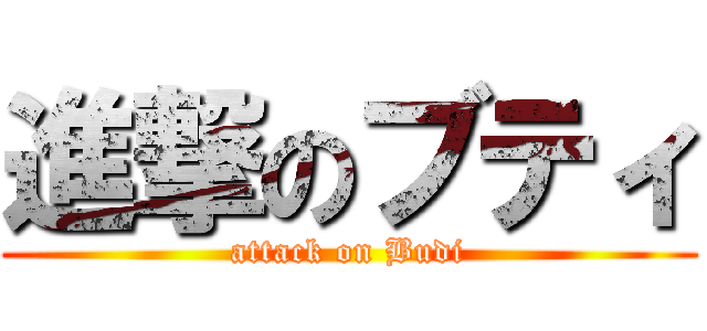 進撃のブティ (attack on Budi)