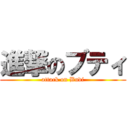 進撃のブティ (attack on Budi)