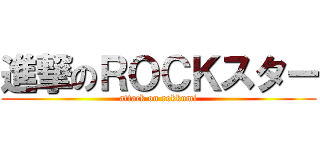 進撃のＲＯＣＫスター (attack on rokkumi)