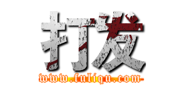 打发 (www.fuliqu.com)