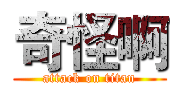 奇怪啊 (attack on titan)