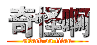 奇怪啊 (attack on titan)