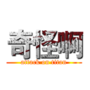 奇怪啊 (attack on titan)