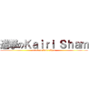 進撃のＫａｉｒｉ Ｓｈａｍ (attack on Kairi Sham)