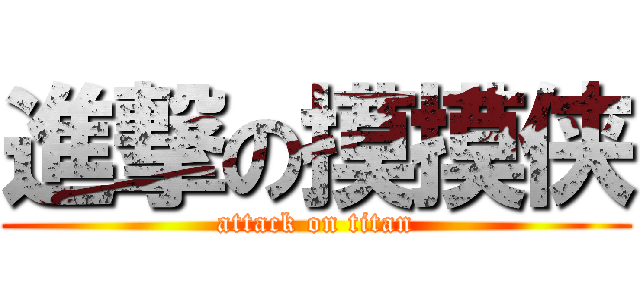 進撃の摸摸侠 (attack on titan)