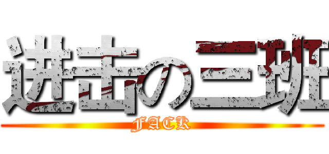 进击の三班 (FACK)