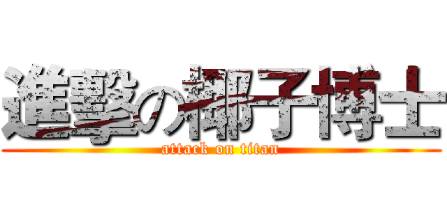 進擊の椰子博士 (attack on titan)