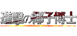 進擊の椰子博士 (attack on titan)