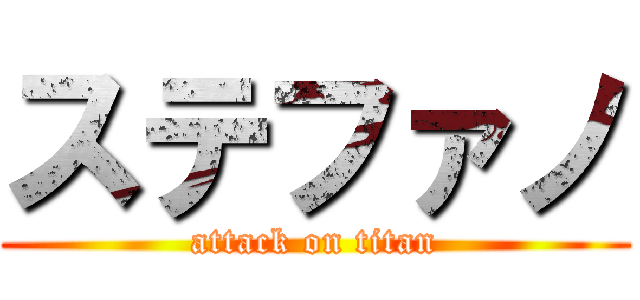ステファノ (attack on titan)