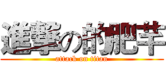 進撃の的肥芊 (attack on titan)