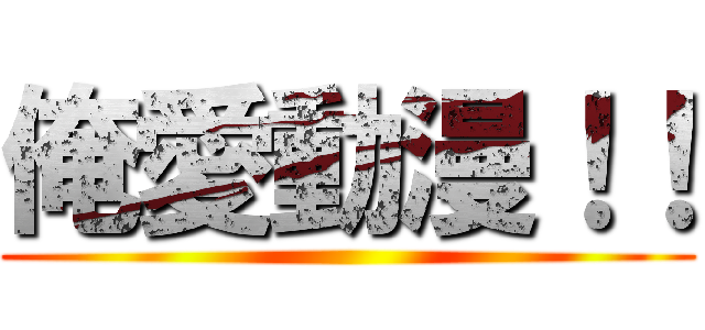 俺愛動漫！！ ()