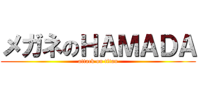 メガネのＨＡＭＡＤＡ (attack on titan)