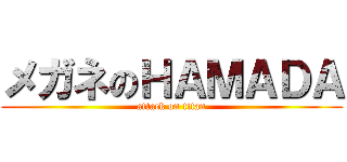 メガネのＨＡＭＡＤＡ (attack on titan)