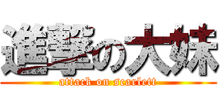進撃の大妹 (attack on scarlett)