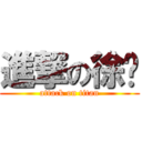 進撃の徐夰 (attack on titan)