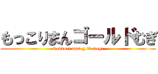 もっこりまんゴールドむぎ (mokkori man gold mugi)