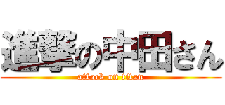 進撃の中田さん (attack on titan)