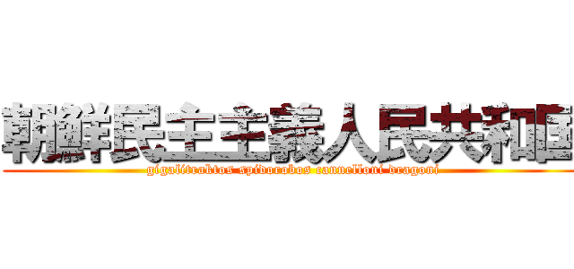 朝鮮民主主義人民共和国 (gigalitraktos spidorobos cannelloni dragoni)