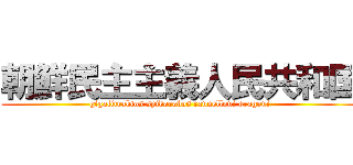 朝鮮民主主義人民共和国 (gigalitraktos spidorobos cannelloni dragoni)