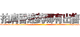 拍肩昏迷药哪有出售 (拍肩昏迷药哪有出售【电-话151x68344x817-Q1065427042元-吉-药-业】我们做的是长期生意,靠的是老客户长期支持 拍肩昏迷药哪有出售在发表了一篇http://sngk.net/0O4pjb

参考消息网我们做的是长期生意,靠的是老客户长期支持也许我们早该意识到，就连鲍勃·霍斯金斯（金球奖戏剧类电影男主角 
)