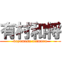 有村和将 (kazumasa arimura)