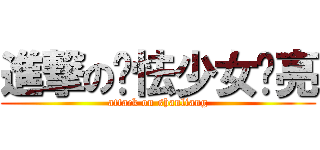 進撃の废怯少女闪亮 (attack on shanliang)