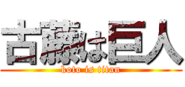 古藤は巨人 (koto is titan)