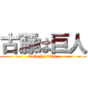 古藤は巨人 (koto is titan)