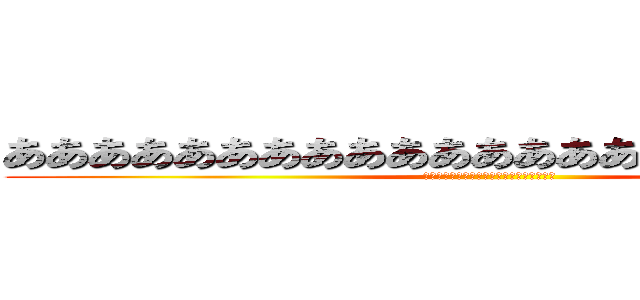 あああああああああああああああああああああああ (ああああああああああああああああああああ)