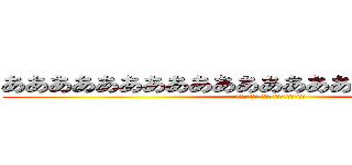 あああああああああああああああああああああああ (ああああああああああああああああああああ)