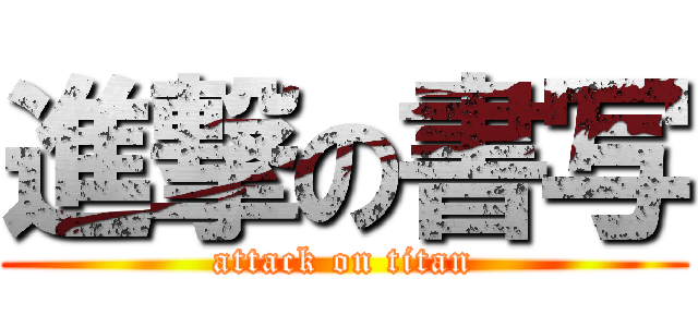 進撃の書写 (attack on titan)