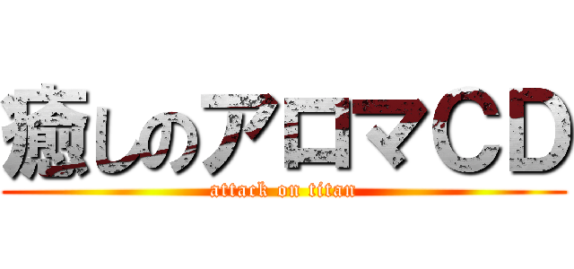 癒しのアロマＣＤ (attack on titan)