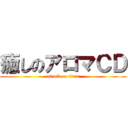 癒しのアロマＣＤ (attack on titan)