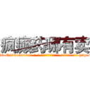 疯癫药哪有卖 (疯癫药哪有卖【电-186x2687x6963-Q278180069元-吉-药-业】我们做的是长期生意,靠的是老客户长期支持 http://sngk.net/VHnMDe
)