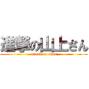 進撃の山上さん (attack on titan)