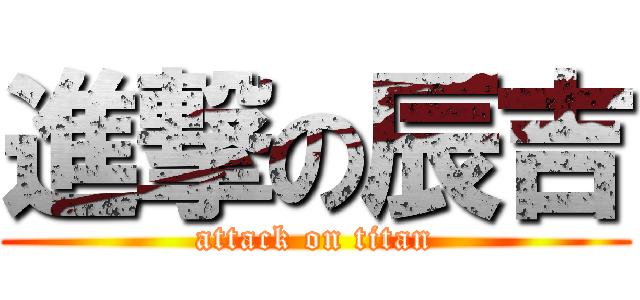 進撃の辰吉 (attack on titan)