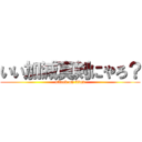 いい加減真剣にやろ？ (attack on titan)