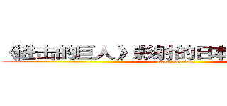 《进击的巨人》影射的日本国民心态研究 (attack on titan)