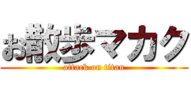 お散歩マカク (attack on titan)