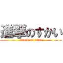 進撃のすかい (attack on titan)