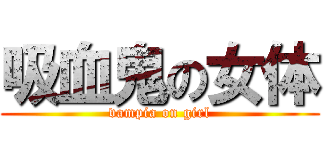 吸血鬼の女体 (vampia on girl)